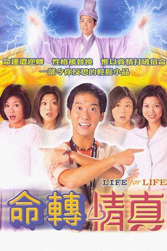 命轉情真 afişi
