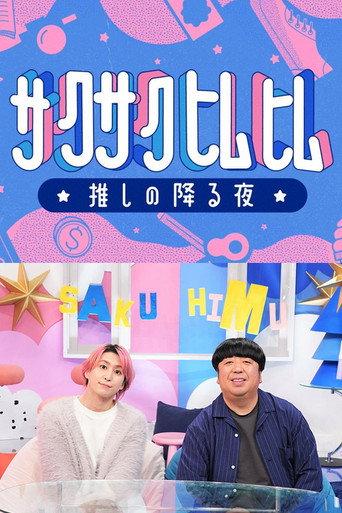 サクサクヒムヒム afişi