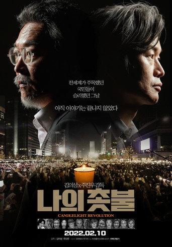 나의 촛불 afişi