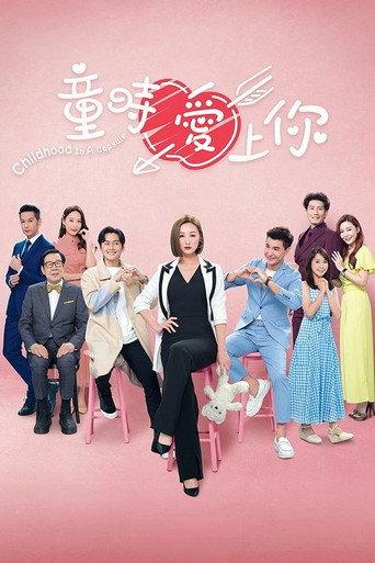 童時愛上你 afişi