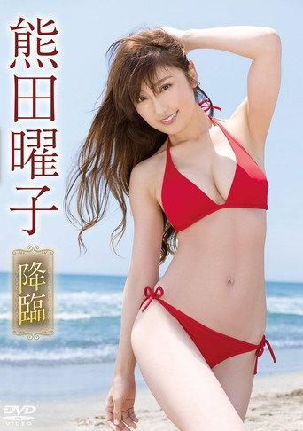 熊田曜子/降臨 afişi
