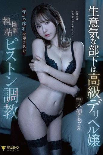 生意気な部下は高級デリヘル嬢年功序列を叩き込む執拗粘着ピストン調教 天使もえ FSDSS-635 afişi