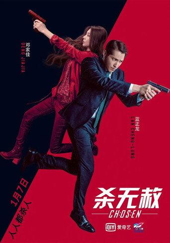 杀无赦III背水一战 afişi