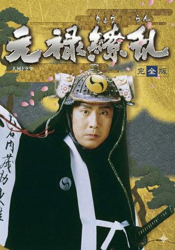 元禄繚乱 afişi