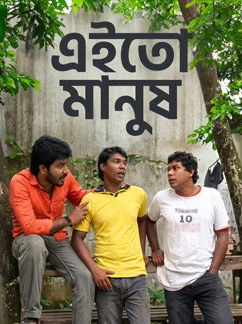 এই তো মানুষ afişi