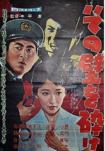 その壁を砕け afişi