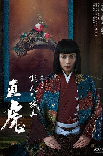 おんな城主 直虎 afişi