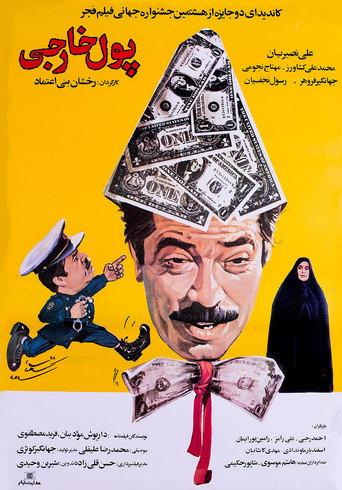 پول خارجی afişi