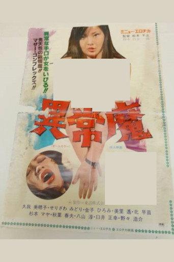 異常魔 afişi