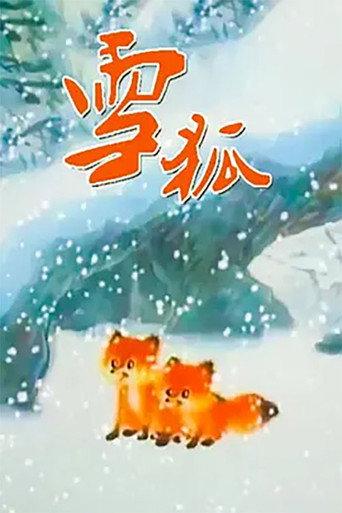 雪狐 afişi