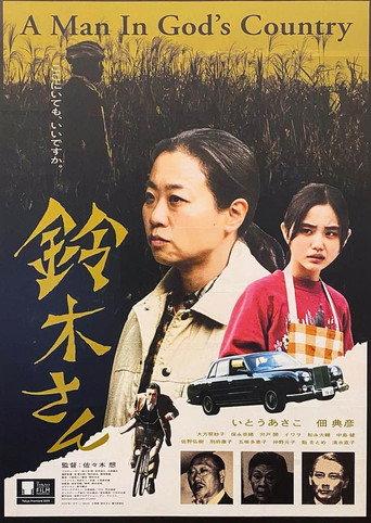 鈴木さん afişi