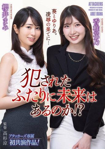 犯されたふたりに未来はあるのか!? afişi