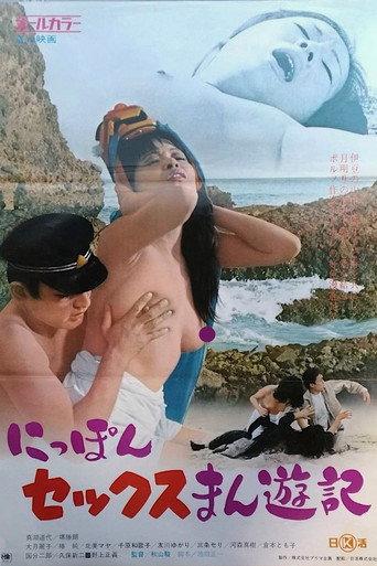 にっぽんセックスまん遊記 afişi