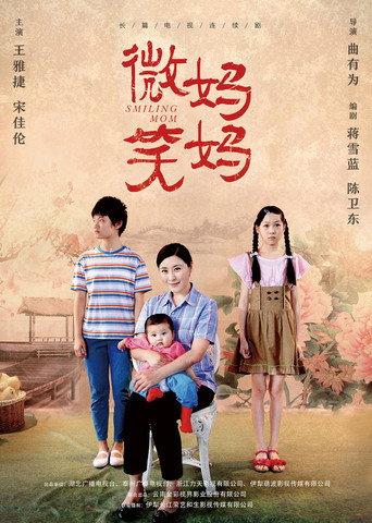 微笑妈妈 afişi