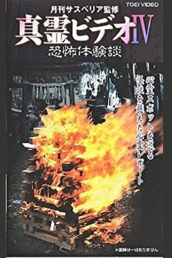 真霊ビデオ4　恐怖体験談 afişi
