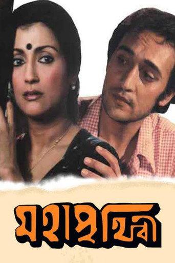 মহাপৃথিবী afişi