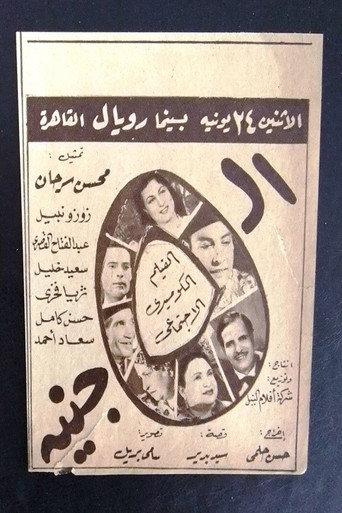 الخمسة جنيه afişi