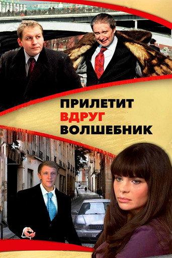 Прилетит вдруг волшебник afişi