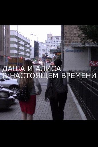 Даша и Алиса в настоящем времени afişi