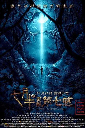七月半3：灵触第七感 afişi