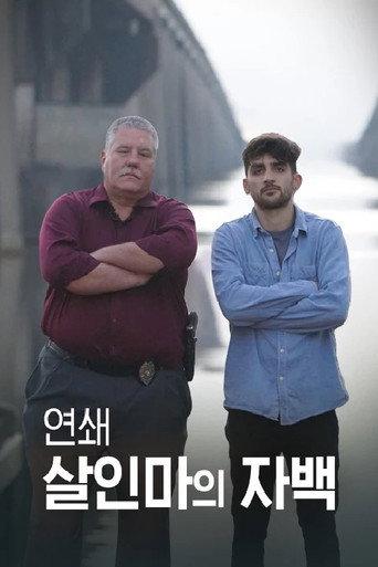 연쇄 살인마의 자백 afişi
