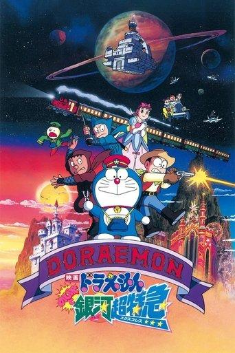 ドラえもん のび太と銀河超特急 afişi