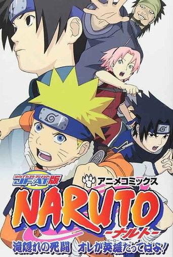 NARUTO -ナルト- 滝隠れの死闘 オレが英雄だってばよ! afişi