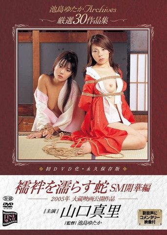 襦袢を濡らす蛇　ＳＭ開華編 afişi