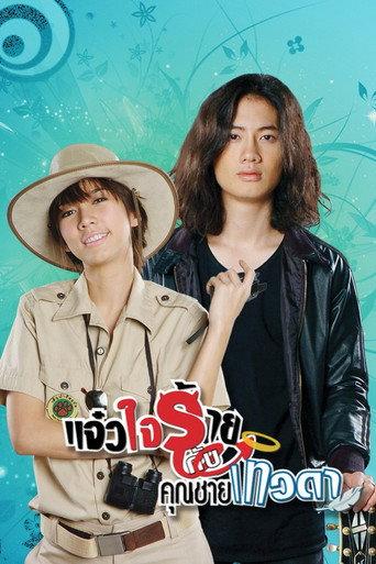 แจ๋วใจร้าย กับ คุณชายเทวดา afişi