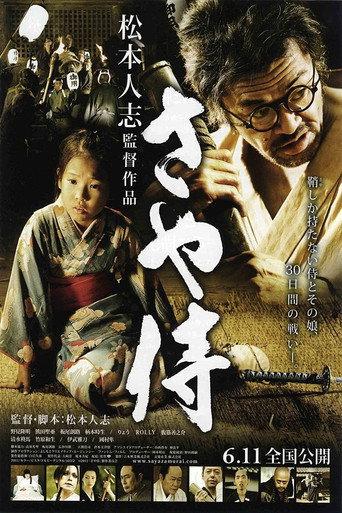 さや侍 afişi