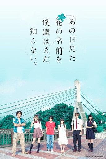 あの日見た花の名前を僕達はまだ知らない。 afişi