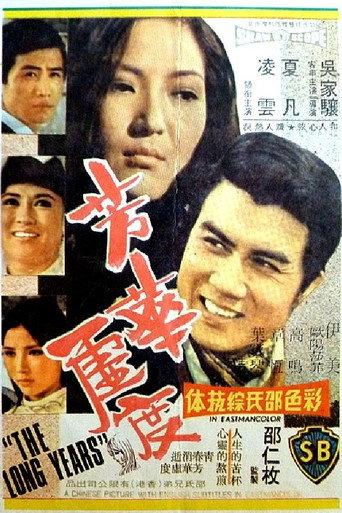 芳華虛度 afişi