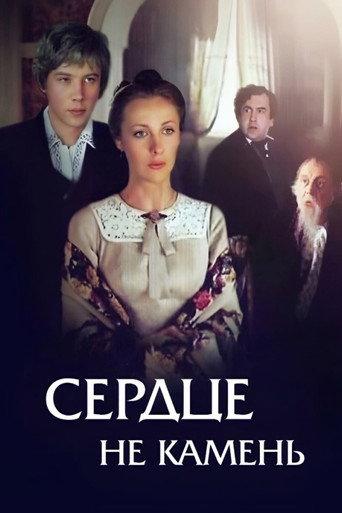 Сердце не камень afişi