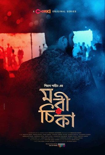 মরীচিকা afişi