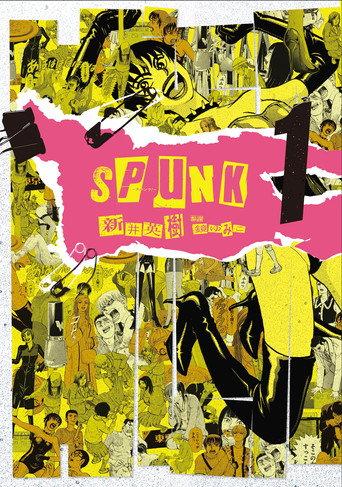 SPUNK -スパンク！- afişi