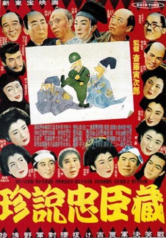 珍説忠臣蔵 afişi