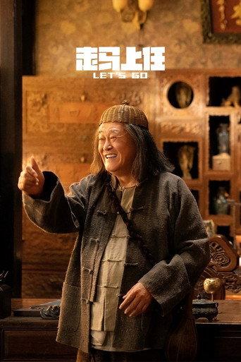 走马上任 afişi