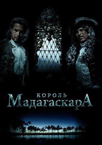 Король Мадагаскара afişi
