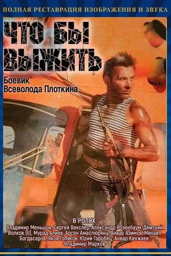 Чтобы выжить afişi