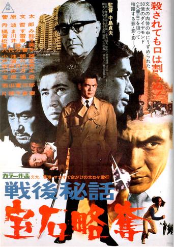 戦後秘話　宝石略奪 afişi