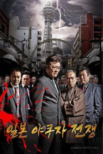 일본 야쿠자 전쟁 afişi