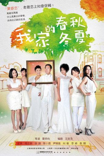 我家的春秋冬夏 afişi