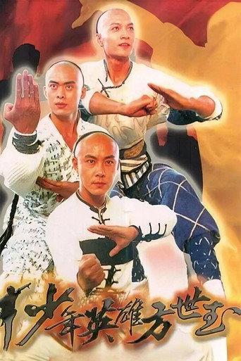 少年英雄方世玉 afişi