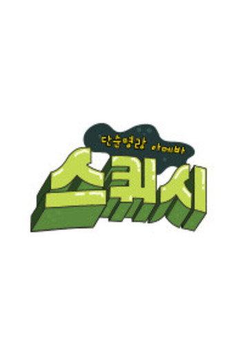 단순 명랑 아메바 스퀴시 afişi