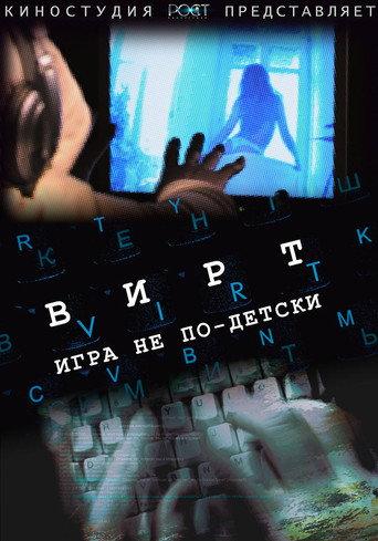 Вирт: Игра не по-детски afişi