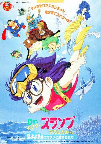 Dr.スランプ アラレちゃん ほよよ!!助けたサメに連れられて.. afişi