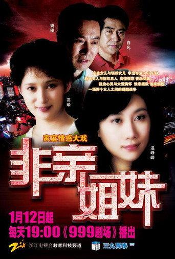非亲姐妹 afişi