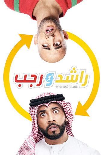 راشد و رجب afişi
