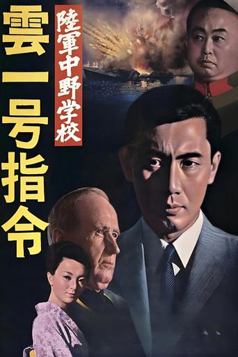 陸軍中野学校　雲一号指令 afişi