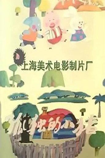 孤独的小猪 afişi